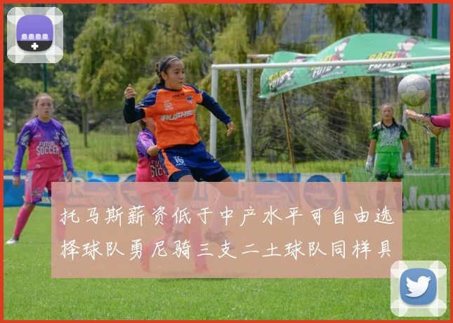 托马斯薪资低于中产水平可自由选择球队勇尼骑三支二土球队同样具竞争力
