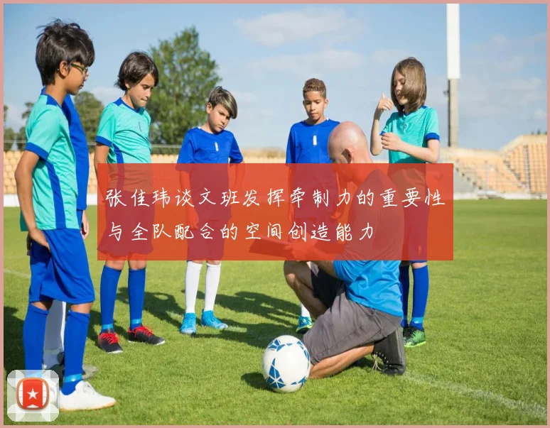 张佳玮谈文班发挥牵制力的重要性与全队配合的空间创造能力