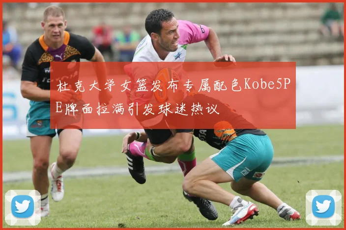 杜克大学女篮发布专属配色Kobe5PE牌面拉满引发球迷热议