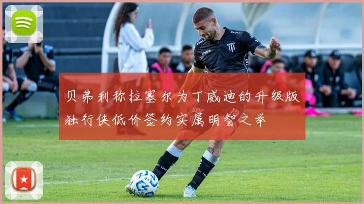 贝弗利称拉塞尔为丁威迪的升级版独行侠低价签约实属明智之举