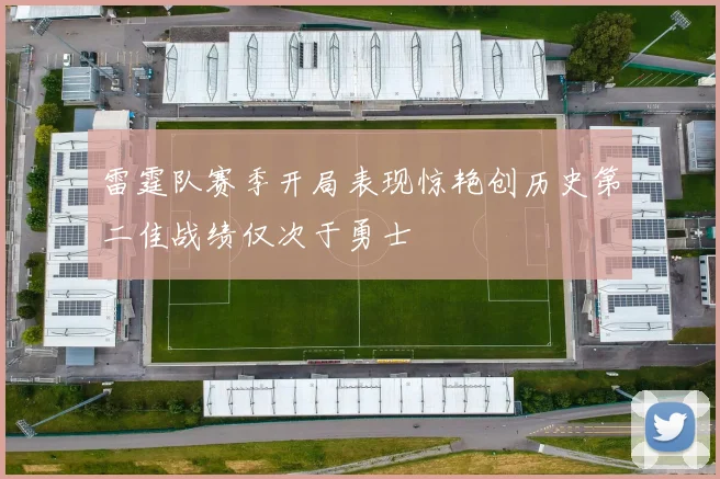雷霆队赛季开局表现惊艳创历史第二佳战绩仅次于勇士