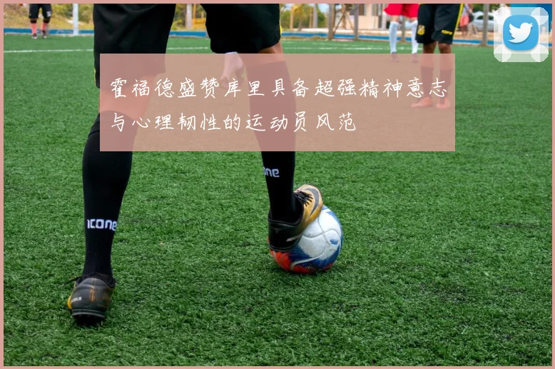 霍福德盛赞库里具备超强精神意志与心理韧性的运动员风范