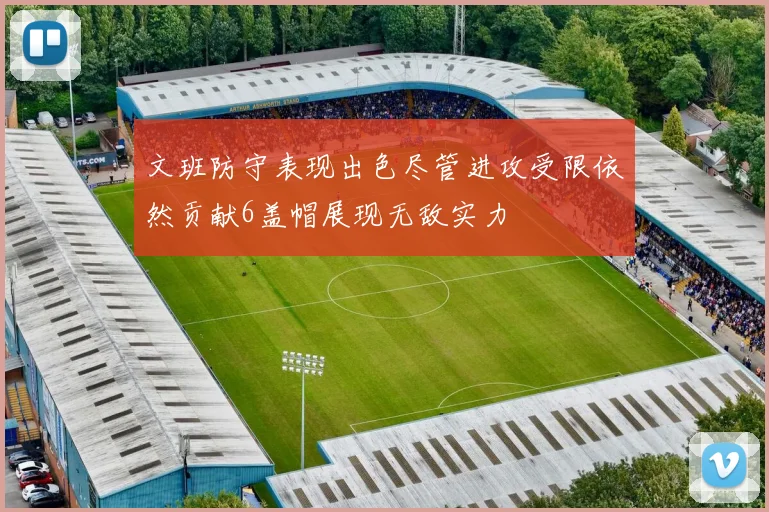 文班防守表现出色尽管进攻受限依然贡献6盖帽展现无敌实力