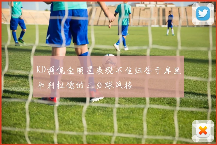 KD调侃全明星表现不佳归咎于库里和利拉德的三分球风格