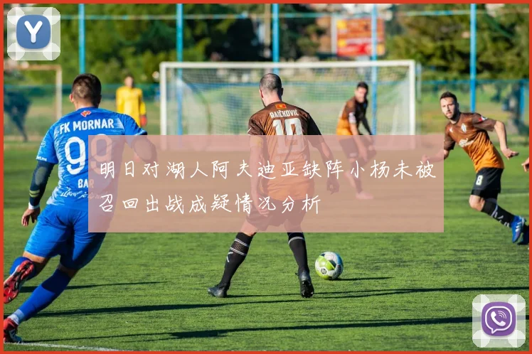 明日对湖人阿夫迪亚缺阵小杨未被召回出战成疑情况分析
