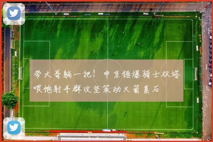 带大哥躺一把！申京锤爆骑士双塔喂饱射手群攻坚策动火箭基石