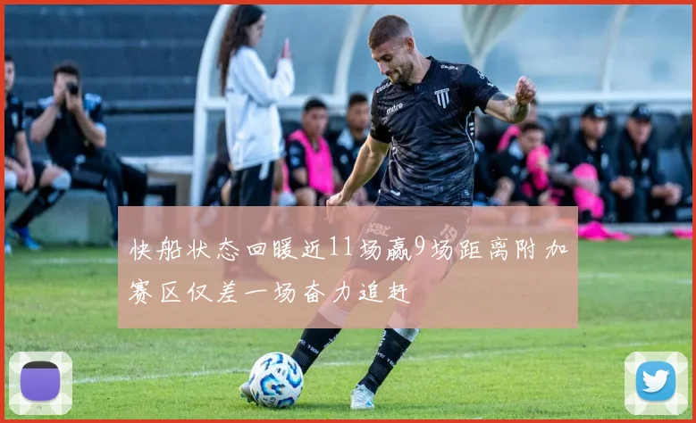 快船状态回暖近11场赢9场距离附加赛区仅差一场奋力追赶
